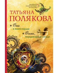 Она в моем сердце. Огонь, мерцающий в сосуде