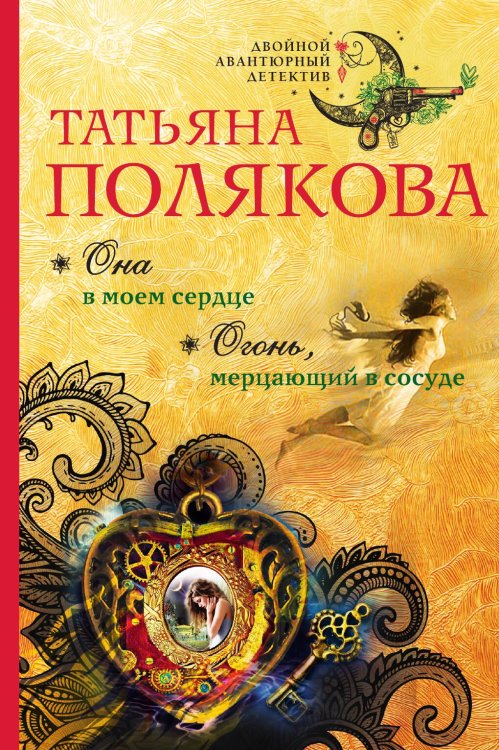 Обложка книги «Она в моем сердце. Огонь, мерцающий в сосуде» — Полякова Татьяна Викторовна, ISBN 9785042196720