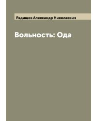 Вольность: Ода