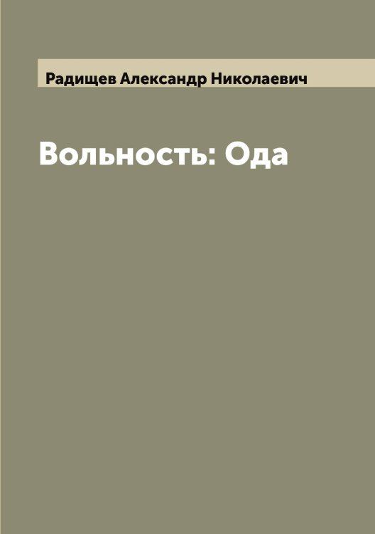 Обложка книги «Вольность: Ода» — Радищев Александр Николаевич, ISBN 9785519801935