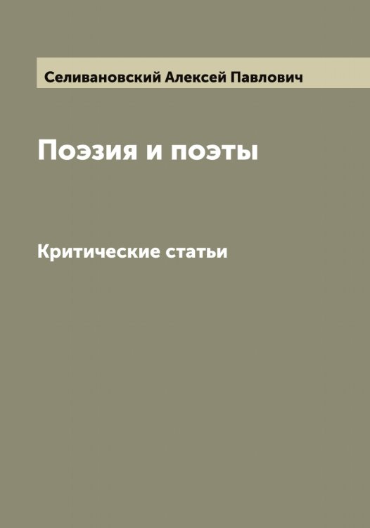 Обложка книги «Поэзия и поэты» — Селивановский Алексей Павлович, ISBN 9785519852050
