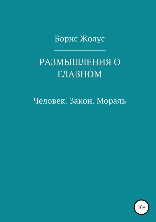 Обложка книги «Размышления о главном. Человек. Закон. Мораль» — Борис Жолус, ISBN 9785532973213
