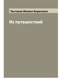 Из путешествий