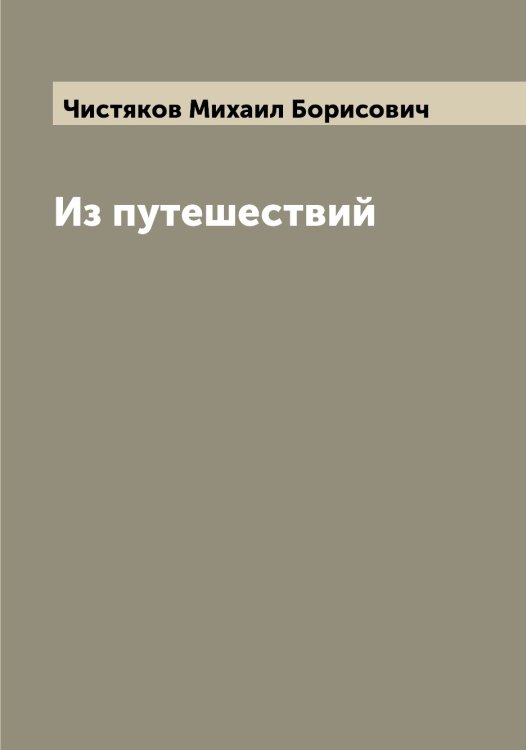 Обложка книги «Из путешествий» — Чистяков Михаил Борисович, ISBN 9785521303731