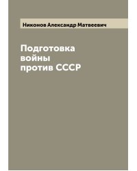 Подготовка войны против СССР