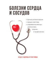 Болезни сердца и сосудов