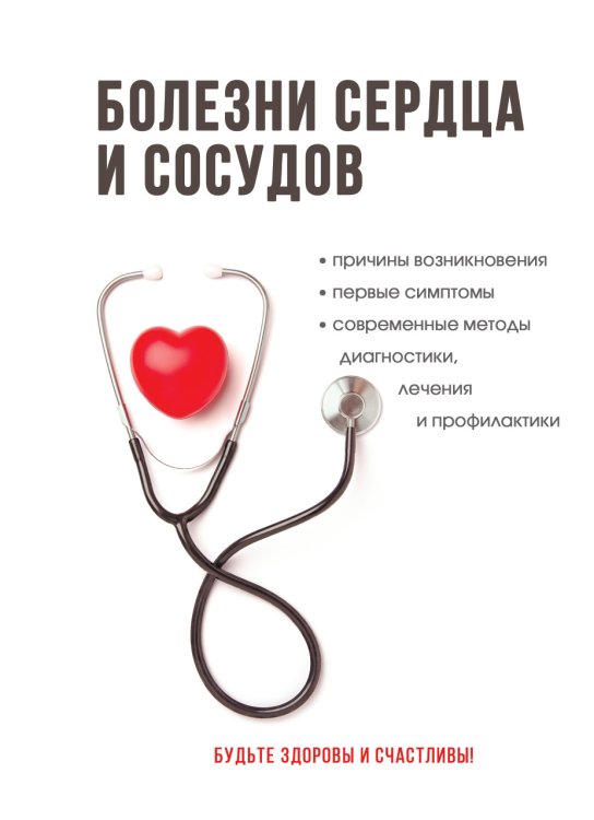 Обложка книги «Болезни сердца и сосудов» — А.А. Дроздов, ISBN 9785521752690