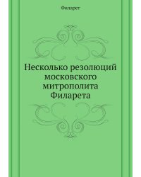 Несколько резолюций московского митрополита Филарета