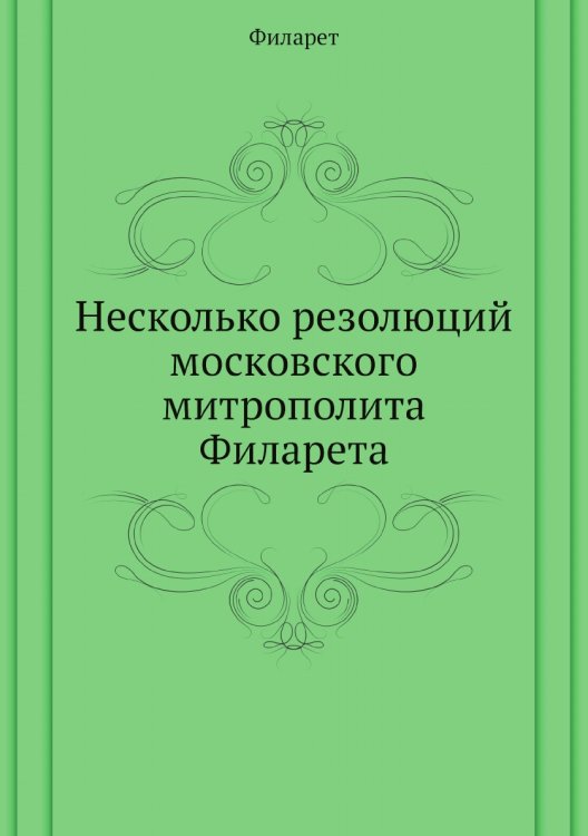 Несколько резолюций московского митрополита а