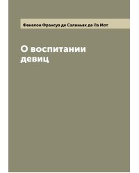 О воспитании девиц