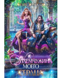 Жемчужина моего сердца