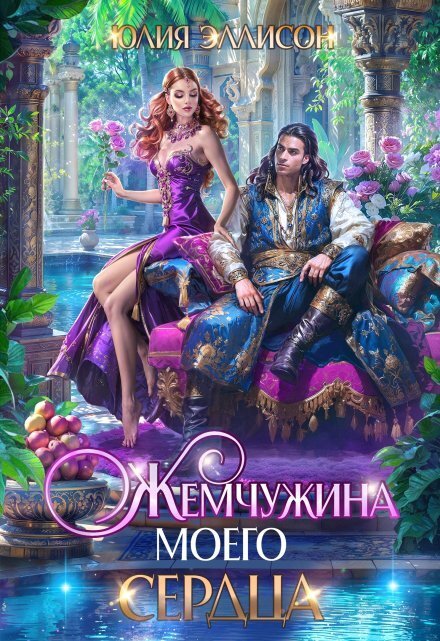 Обложка книги «Жемчужина моего сердца» — Юлия Эллисон, ISBN 9785524021519