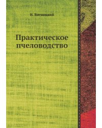 Практическое пчеловодство