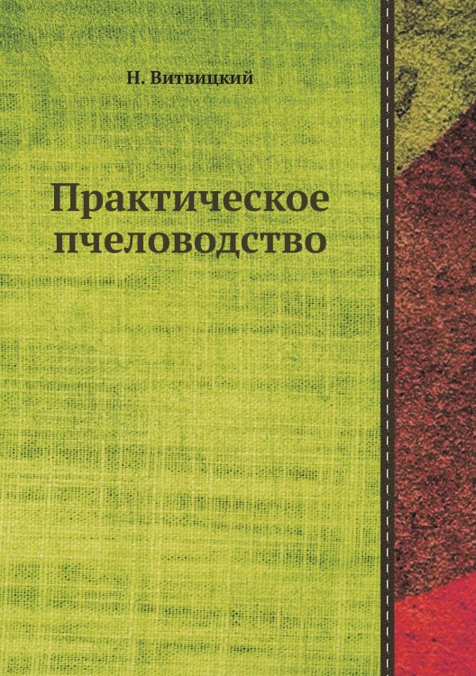 Практическое пчеловодство Практическое пчеловодство