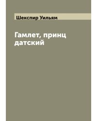 Гамлет, принц датский