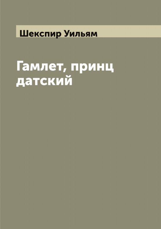 Обложка книги «Гамлет, принц датский» — Шекспир Уильям, ISBN 9785521309054