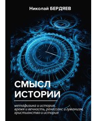 Смысл истории