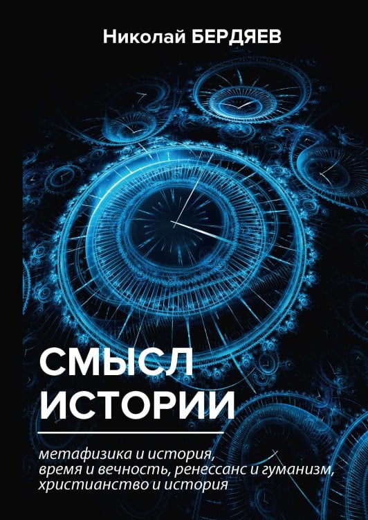 Обложка книги «Смысл истории» — Александрович Бердяев Николай, ISBN 9785521788958