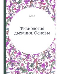Физиология дыхания. Основы