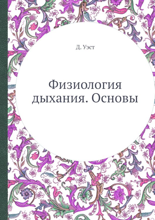 Физиология дыхания. Основы Физиология дыхания. Основы