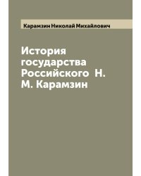 История государства Российского  Н. М. Карамзин