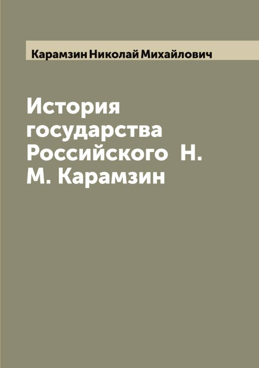 Обложка книги «История государства Российского  Н. М. Карамзин» — Карамзин Николай Михайлович, ISBN 9785519882934