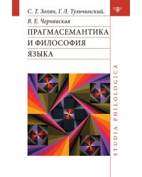 Прагмасемантика и философия языка