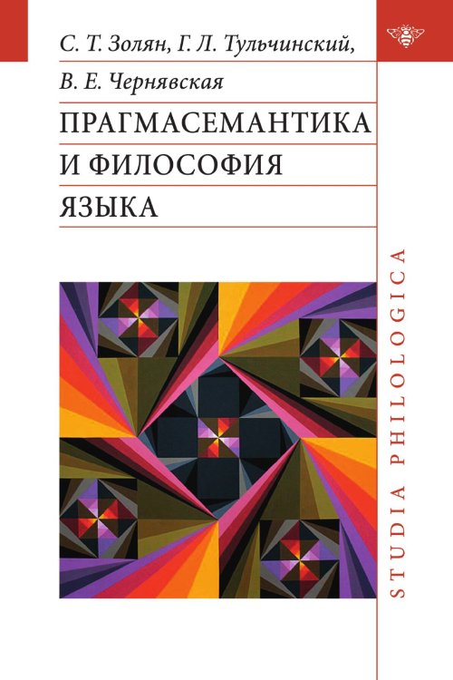Обложка книги «Прагмасемантика и философия языка» — С. Т. Золян; Г. Л.Тульчинский; В. Е. Чернявская, ISBN 9785907498815