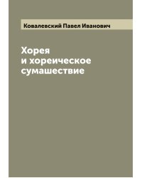 Хорея и хореическое сумашествие