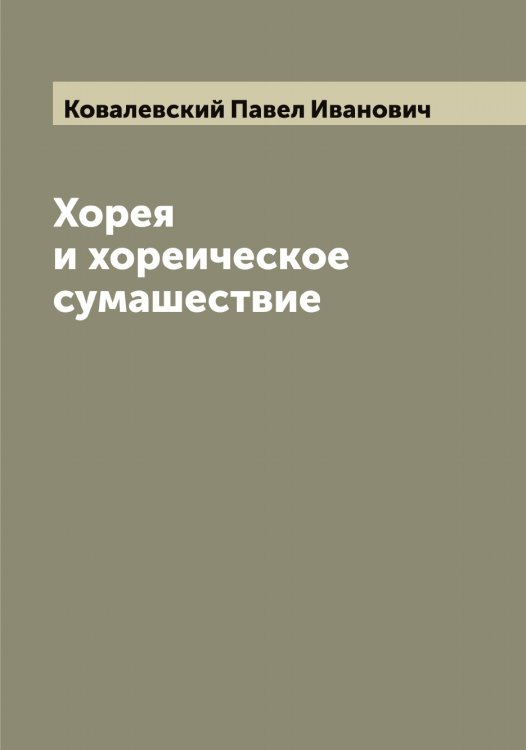 Обложка книги «Хорея и хореическое сумашествие» — Ковалевский Павел Иванович, ISBN 9785519895521