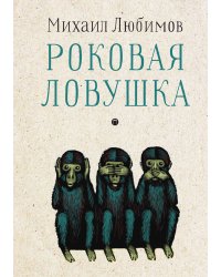 Роковая ловушка