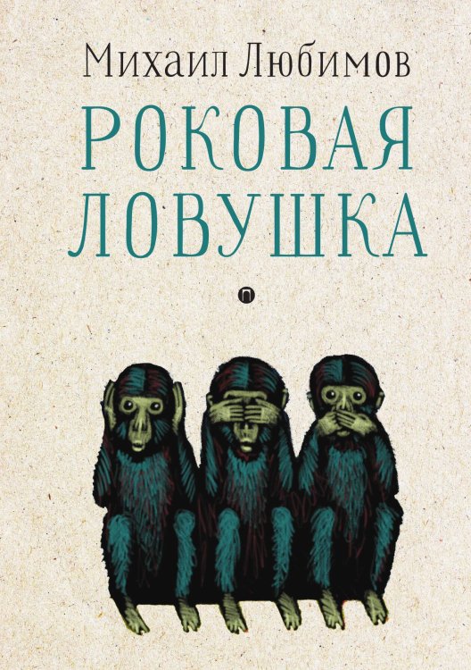 Обложка книги «Роковая ловушка» — Михаил Любимов, ISBN 9785517108821