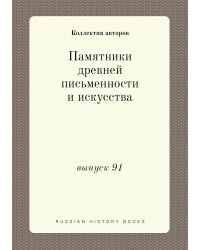 Памятники древней письменности и искусства