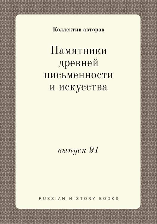 Памятники древней письменности и искусства