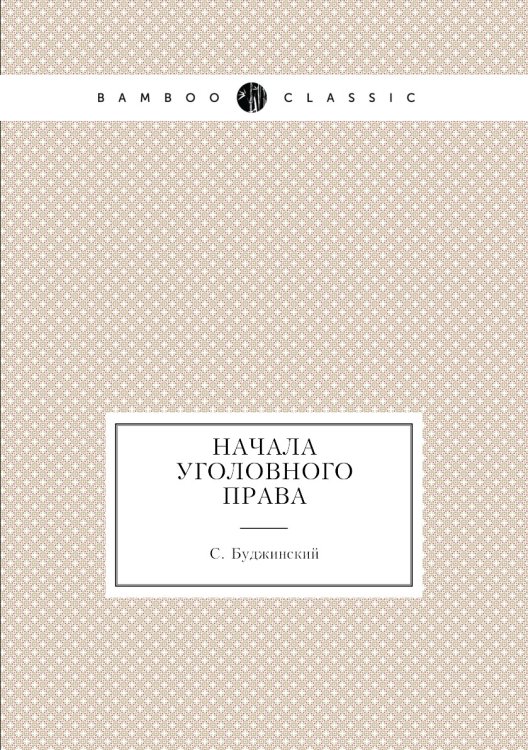 Начала уголовного права