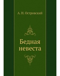 Бедная невеста