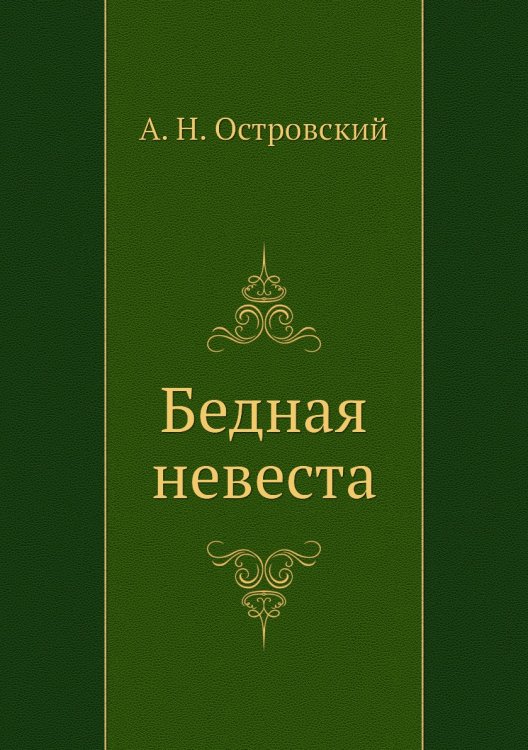Обложка книги «Бедная невеста» — А. Островский, ISBN 9785424123177