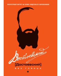 Достоевский без глянца
