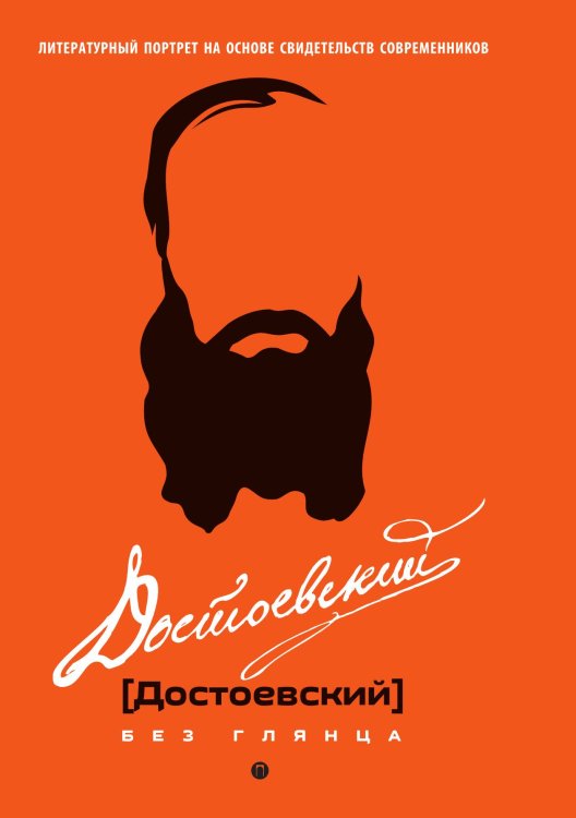 Обложка книги «Достоевский без глянца» — Не указан, ISBN 9785517121608