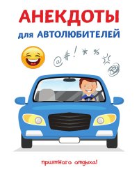 Анекдоты для автолюбителей