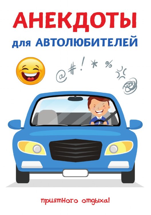 Обложка книги «Анекдоты для автолюбителей» — С. Атасов, ISBN 9785521749690