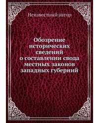 Обозрение исторических сведений о составлении свода местных законов западных губерний