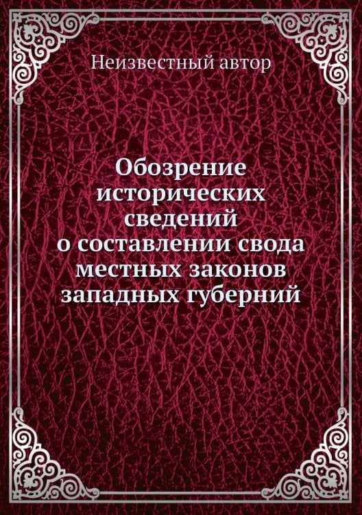 Обозрение исторических сведений о составлении свода местных законов западных губерний