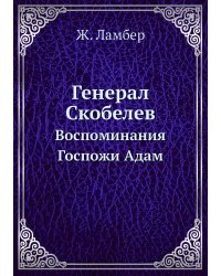 Генерал Скобелев
