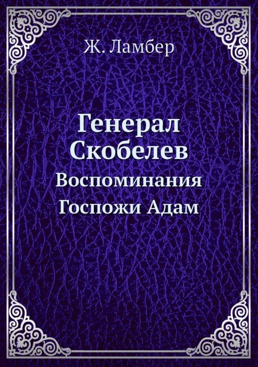 Генерал Скобелев