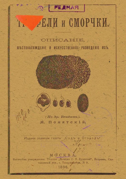 Трюфели и сморчки Обложка книги «Трюфели и сморчки» — Понятский Николай Сергеевич, ISBN 9785521970285