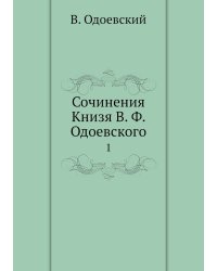 Сочинения Книзя В. Ф. Одоевского