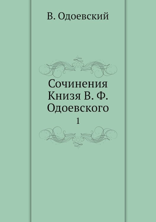 Сочинения Книзя В. Ф. Одоевского