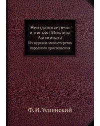 Неизданные речи и письма Михаила Акомината