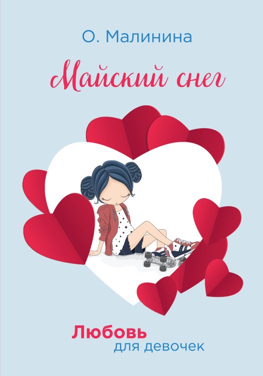 Обложка книги «Майский снег» — О. Малинина, ISBN 9785521756780